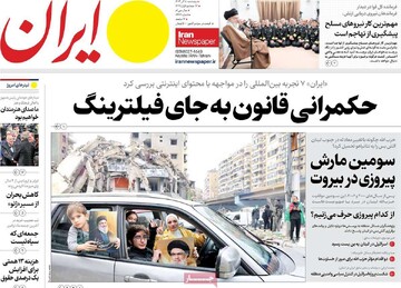 صفحه اول روزنامه‌های پنجشنبه ۸ آذرماه ۱۴۰۳