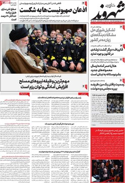 صفحه اول روزنامه‌های پنجشنبه ۸ آذرماه ۱۴۰۳