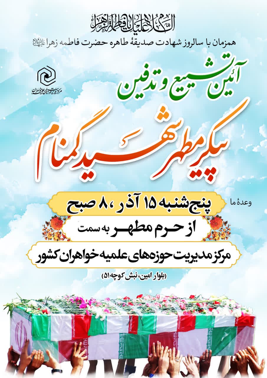 پیکر شهید گمنام در شهر قم آرام میگیرد