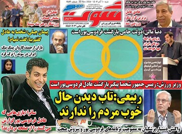 صفحه اول روزنامه‌های شنبه ۱۰ آذرماه ۱۴۰۳