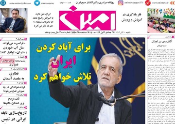 صفحه اول روزنامه‌های شنبه ۱۰ آذرماه ۱۴۰۳