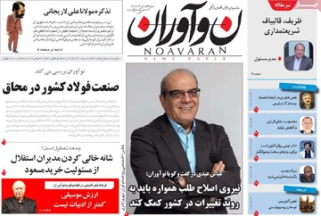 صفحه اول روزنامه‌های شنبه ۱۰ آذرماه ۱۴۰۳