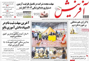 صفحه اول روزنامه‌های شنبه ۱۰ آذرماه ۱۴۰۳