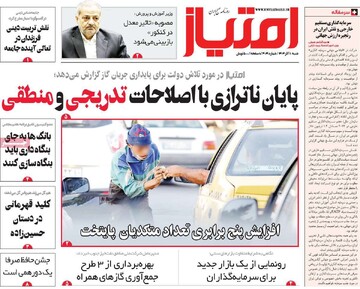 صفحه اول روزنامه‌های شنبه ۱۰ آذرماه ۱۴۰۳