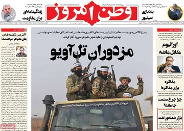 صفحه اول روزنامه‌های شنبه ۱۰ آذرماه ۱۴۰۳
