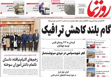 صفحه اول روزنامه‌های شنبه ۱۰ آذرماه ۱۴۰۳