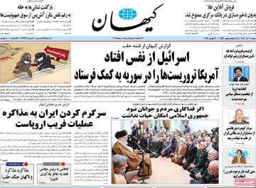 صفحه اول روزنامه‌های شنبه ۱۰ آذرماه ۱۴۰۳