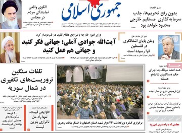 صفحه اول روزنامه‌های شنبه ۱۰ آذرماه ۱۴۰۳