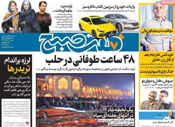 صفحه اول روزنامه‌های شنبه ۱۰ آذرماه ۱۴۰۳