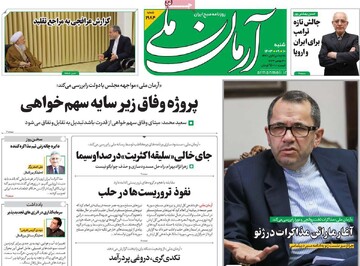 صفحه اول روزنامه‌های شنبه ۱۰ آذرماه ۱۴۰۳