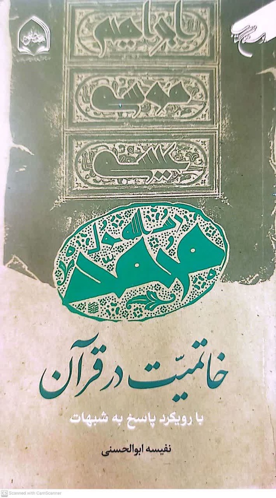 کتاب «خاتمیت در قرآن با رویکرد پاسخ به شبهات» برگزیده کتاب سال فرق و ادیان