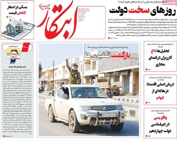 صفحه اول روزنامه‌های یکشنبه ۱۱ آذرماه ۱۴۰۳