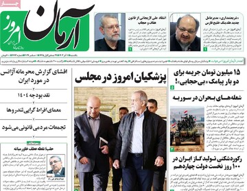 صفحه اول روزنامه‌های یکشنبه ۱۱ آذرماه ۱۴۰۳