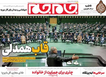 صفحه اول روزنامه‌های دوشنبه ۱۲ آذرماه ۱۴۰۳