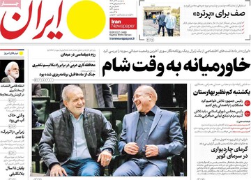 صفحه اول روزنامه‌های دوشنبه ۱۲ آذرماه ۱۴۰۳