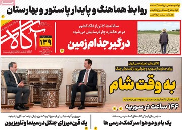 صفحه اول روزنامه‌های دوشنبه ۱۲ آذرماه ۱۴۰۳