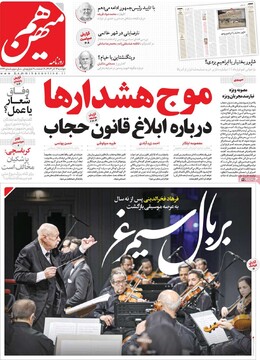 صفحه اول روزنامه‌های دوشنبه ۱۲ آذرماه ۱۴۰۳