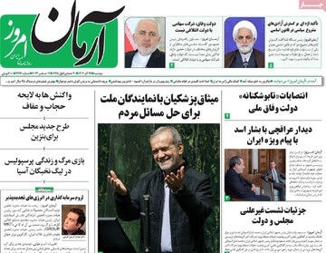 صفحه اول روزنامه‌های دوشنبه ۱۲ آذرماه ۱۴۰۳