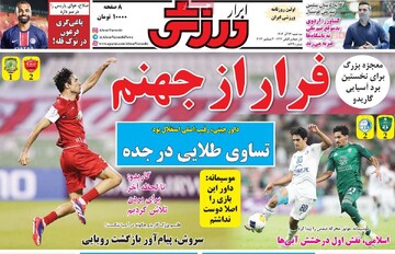 صفحه اول روزنامه‌های سه‌شنبه ۱۳ آذرماه ۱۴۰۳