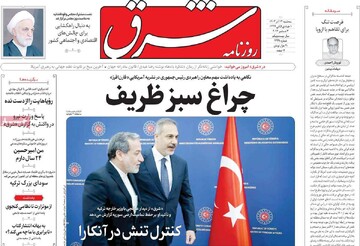 صفحه اول روزنامه‌های سه‌شنبه ۱۳ آذرماه ۱۴۰۳