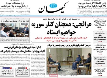 صفحه اول روزنامه‌های سه‌شنبه ۱۳ آذرماه ۱۴۰۳