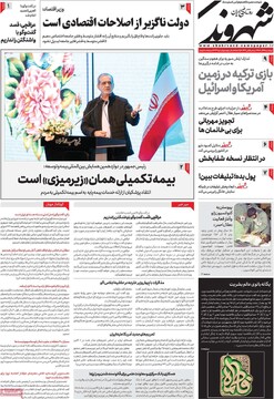 صفحه اول روزنامه‌های چهارشنبه ۱۴ آذرماه ۱۴۰۳