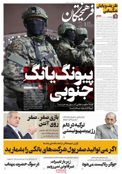 صفحه اول روزنامه‌های چهارشنبه ۱۴ آذرماه ۱۴۰۳