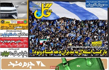 صفحه اول روزنامه‌های چهارشنبه ۱۴ آذرماه ۱۴۰۳