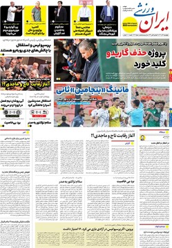 صفحه اول روزنامه‌های چهارشنبه ۱۴ آذرماه ۱۴۰۳