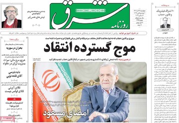 صفحه اول روزنامه‌های چهارشنبه ۱۴ آذرماه ۱۴۰۳