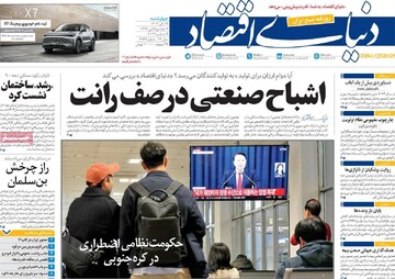 صفحه اول روزنامه‌های چهارشنبه ۱۴ آذرماه ۱۴۰۳