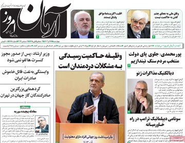 صفحه اول روزنامه‌های چهارشنبه ۱۴ آذرماه ۱۴۰۳