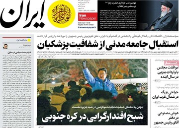 صفحه اول روزنامه‌های پنجشنبه ۱۵ آذرماه ۱۴۰۳