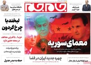 صفحه اول روزنامه‌های شنبه ۱۷ آذرماه ۱۴۰۳