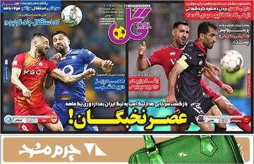 صفحه اول روزنامه‌های شنبه ۱۷ آذرماه ۱۴۰۳