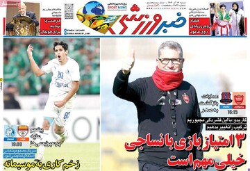 صفحه اول روزنامه‌های شنبه ۱۷ آذرماه ۱۴۰۳