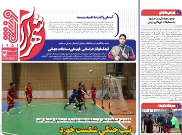 صفحه اول روزنامه‌های شنبه ۱۷ آذرماه ۱۴۰۳