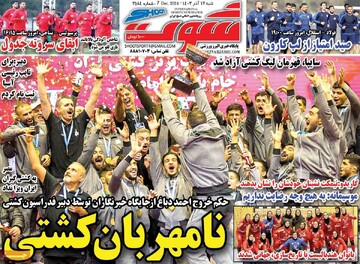 صفحه اول روزنامه‌های شنبه ۱۷ آذرماه ۱۴۰۳