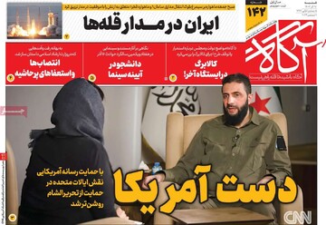 صفحه اول روزنامه‌های شنبه ۱۷ آذرماه ۱۴۰۳