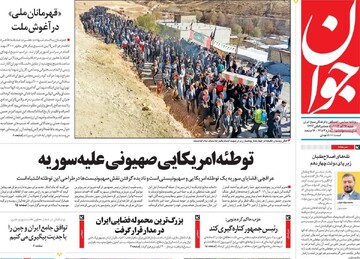 صفحه اول روزنامه‌های شنبه ۱۷ آذرماه ۱۴۰۳