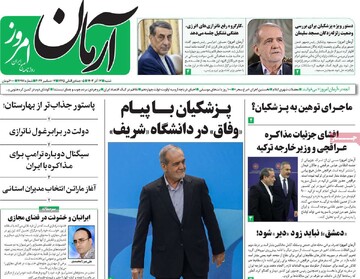 صفحه اول روزنامه‌های شنبه ۱۷ آذرماه ۱۴۰۳