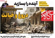 صفحه اول روزنامه‌های یکشنبه ۱۸ آذرماه ۱۴۰۳