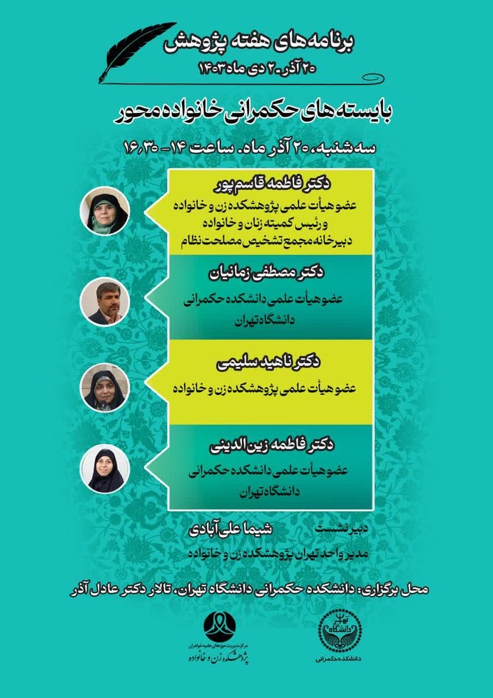برگزاری نشست علمی بایستههای حکمرانی خانواده محور