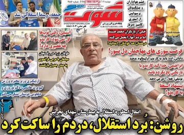 صفحه اول روزنامه‌های دوشنبه ۱۹ آذرماه ۱۴۰۳