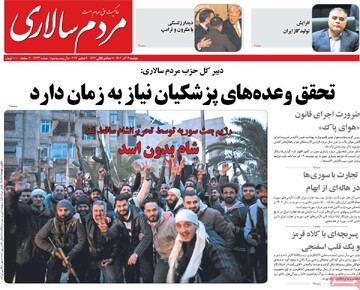 صفحه اول روزنامه‌های دوشنبه ۱۹ آذرماه ۱۴۰۳
