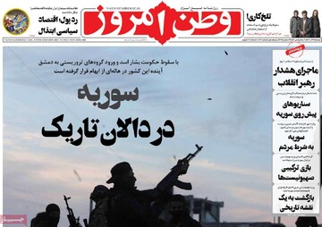 صفحه اول روزنامه‌های دوشنبه ۱۹ آذرماه ۱۴۰۳