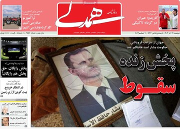 صفحه اول روزنامه‌های دوشنبه ۱۹ آذرماه ۱۴۰۳
