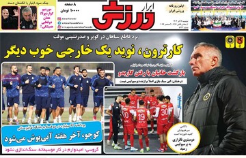 صفحه اول روزنامه‌های دوشنبه ۱۹ آذرماه ۱۴۰۳