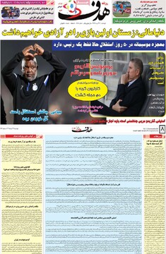 صفحه اول روزنامه‌های دوشنبه ۱۹ آذرماه ۱۴۰۳