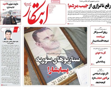 صفحه اول روزنامه‌های دوشنبه ۱۹ آذرماه ۱۴۰۳